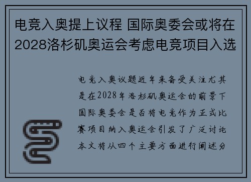 电竞入奥提上议程 国际奥委会或将在2028洛杉矶奥运会考虑电竞项目入选